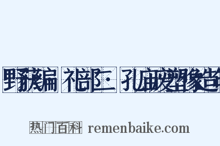 野获编·礼部二·孔庙废塑像造句是什么意思的图片